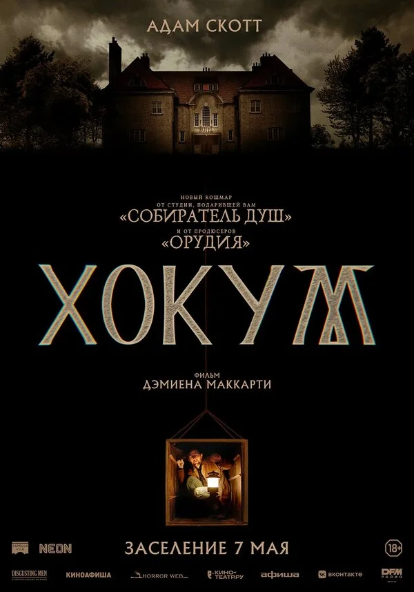 Хокум 2026 постер